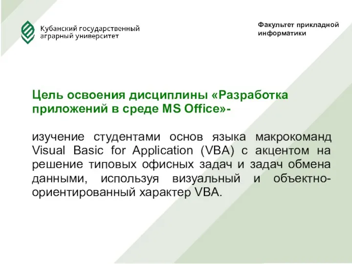 Факультет прикладной информатики Цель освоения дисциплины «Разработка приложений в среде