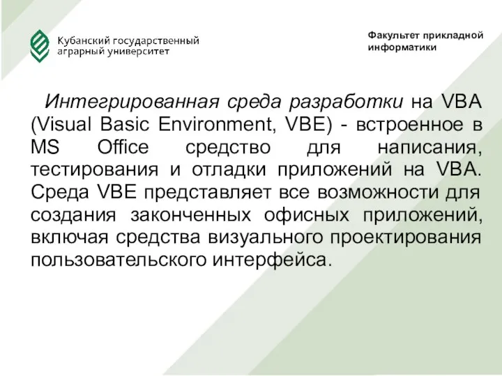 Интегрированная среда разработки на VBA (Visual Basic Environment, VBE) -