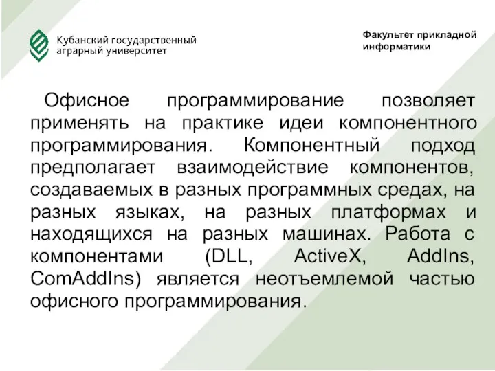 Офисное программирование позволяет применять на практике идеи компонентного программирования. Компонентный