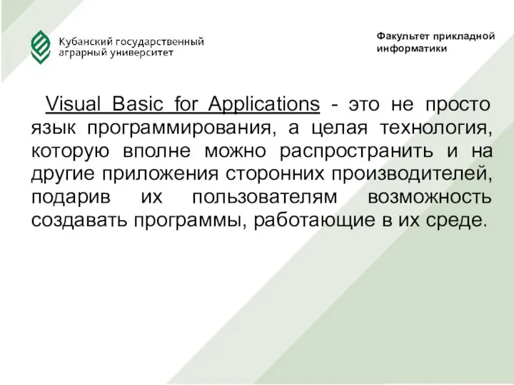 Visual Basic for Applications - это не просто язык программирования,