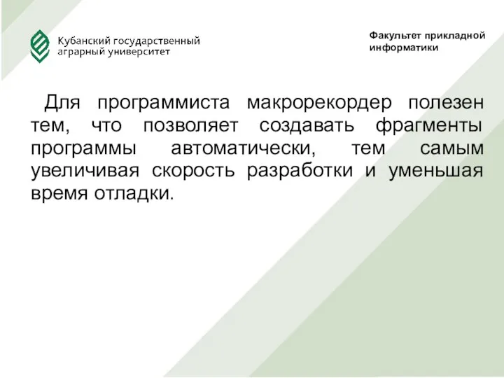 Для программиста макрорекордер полезен тем, что позволяет создавать фрагменты программы