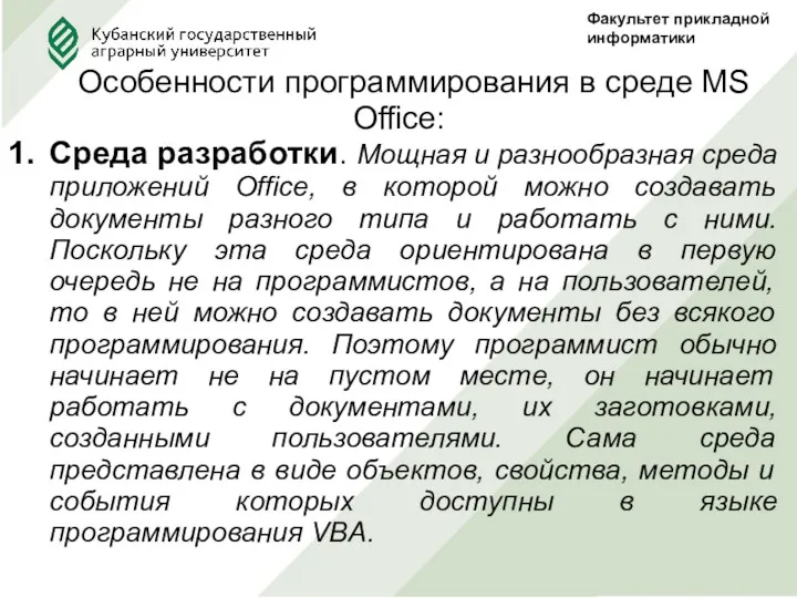 Особенности программирования в среде MS Office: Среда разработки. Мощная и