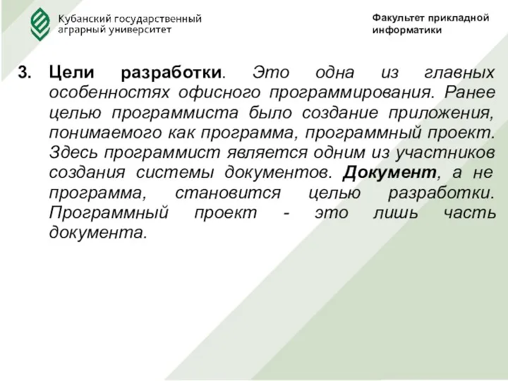 Цели разработки. Это одна из главных особенностях офисного программирования. Ранее