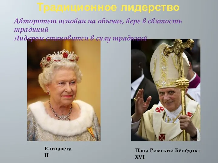 Традиционное лидерство Папа Римский Бенедикт XVI Авторитет основан на обычае,