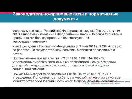Законодательно-правовые акты и нормативные документы Федеральный закон Российской Федерации от