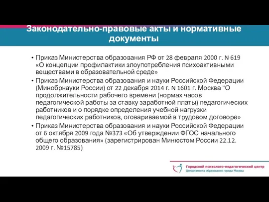 Законодательно-правовые акты и нормативные документы Приказ Министерства образования РФ от