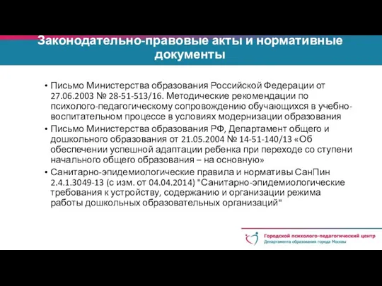 Законодательно-правовые акты и нормативные документы Письмо Министерства образования Российской Федерации