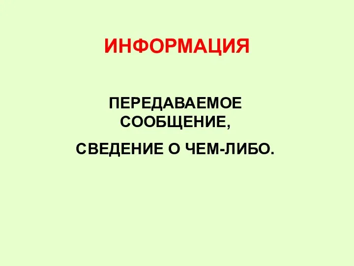 ИНФОРМАЦИЯ ПЕРЕДАВАЕМОЕ СООБЩЕНИЕ, СВЕДЕНИЕ О ЧЕМ-ЛИБО.