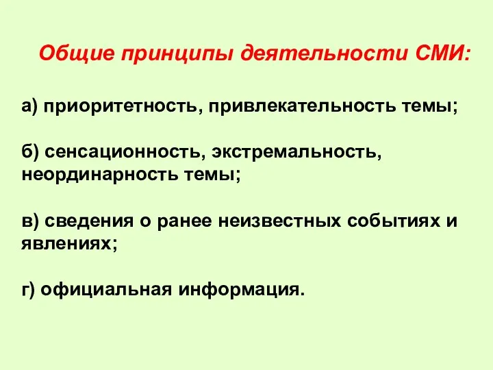 а) приоритетность, привлекательность темы; б) сенсационность, экстремальность, неординарность темы; в)