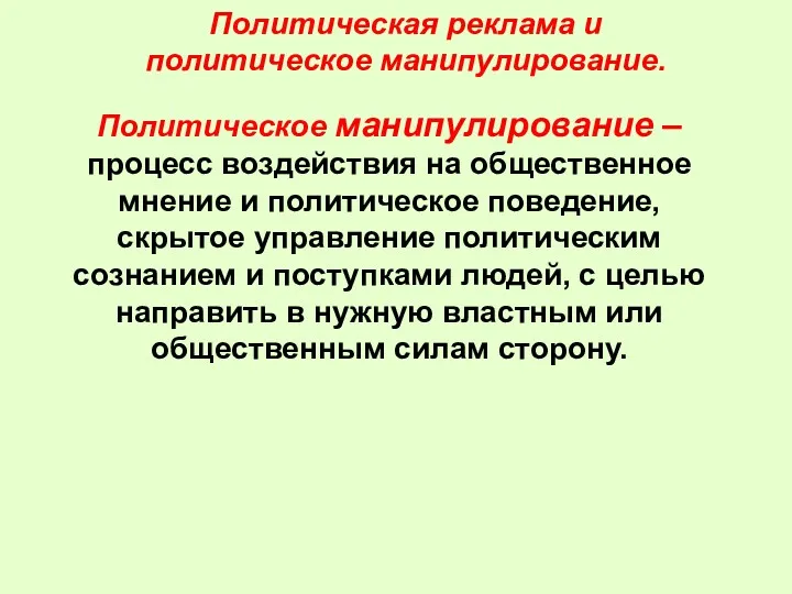 Политическая реклама и политическое манипулирование. Политическое манипулирование – процесс воздействия