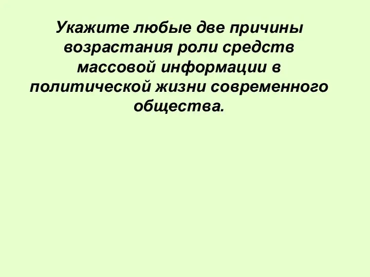 Укажите любые две причины возрастания роли средств массовой информации в политической жизни современного общества.