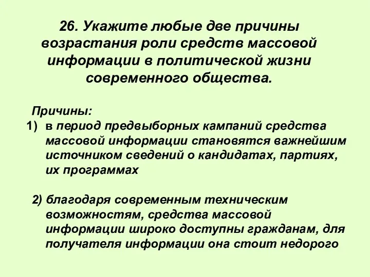 Причины: в период предвыборных кампаний средства массовой информации становятся важнейшим