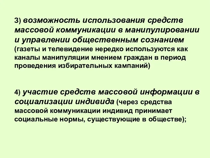 З) возможность использования средств массовой коммуникации в манипулировании и управлении