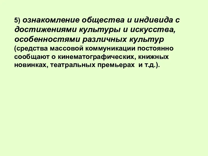 5) ознакомление общества и индивида с достижениями культуры и искусства,