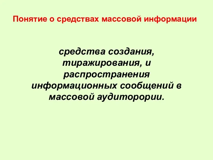 Понятие о средствах массовой информации средства создания, тиражирования, и распространения информационных сообщений в массовой аудиторории.