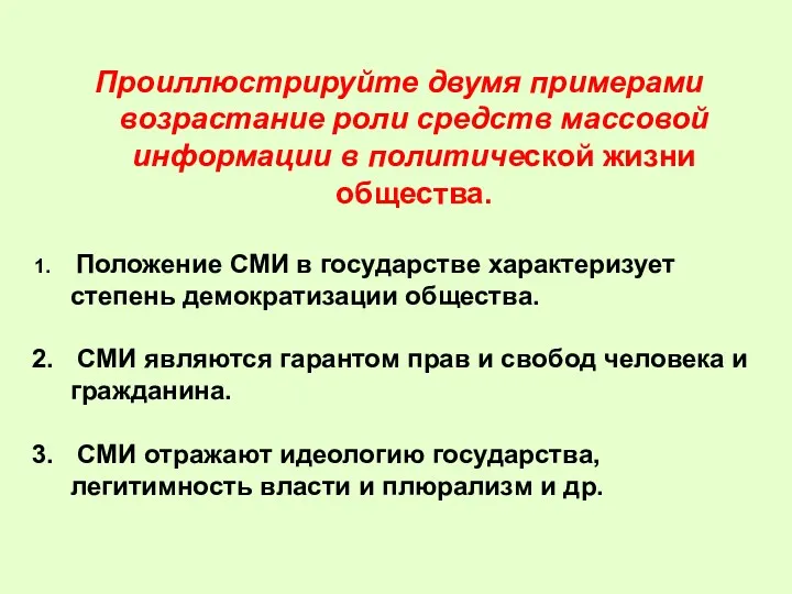 Проиллюстрируйте двумя примерами возрастание роли средств массовой информации в политической