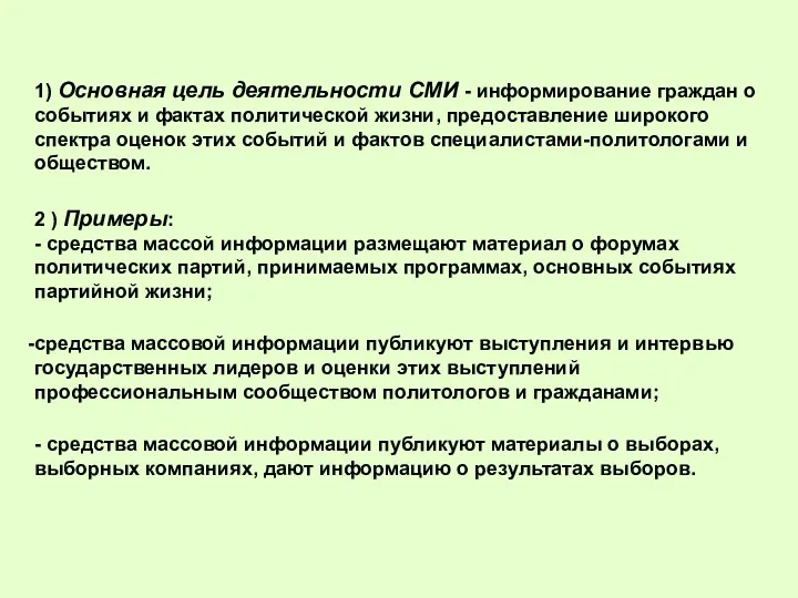 1) Основная цель деятельности СМИ - информирование граждан о событиях