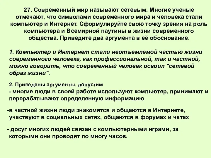 27. Современный мир называют сетевым. Многие ученые отмечают, что символами