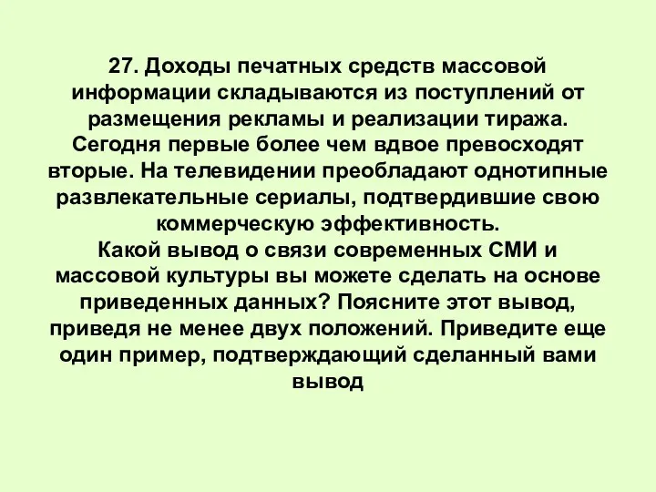 27. Доходы печатных средств массовой информации складываются из поступлений от