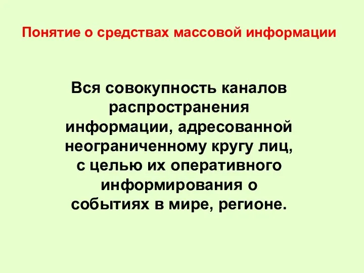 Понятие о средствах массовой информации Вся совокупность каналов распространения информации,