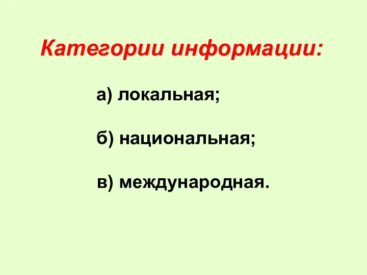 а) локальная; б) национальная; в) международная. Категории информации: