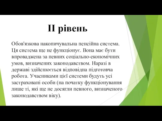 ІІ рівень Обов'язкова накопичувальна пенсійна система. Ця система ще не