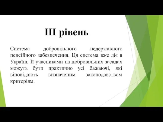 ІІІ рівень Система добровільного недержавного пенсійного забезпечення. Ця система вже