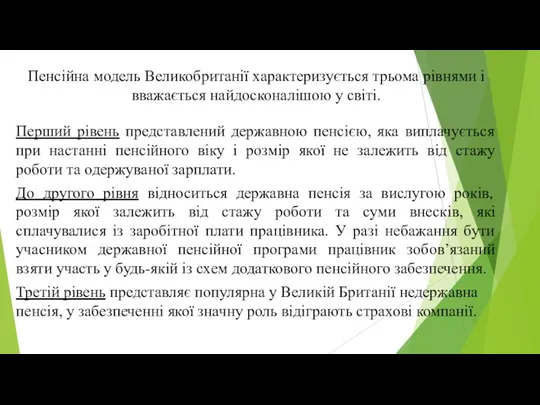 Пенсійна модель Великобританії характеризується трьома рівнями і вважається найдосконалішою у