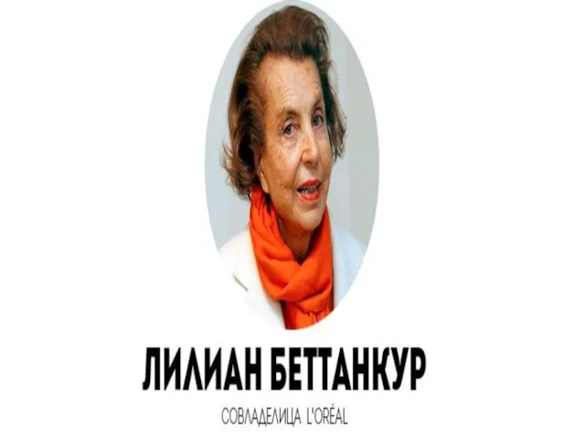 Беттанкур Лилиан