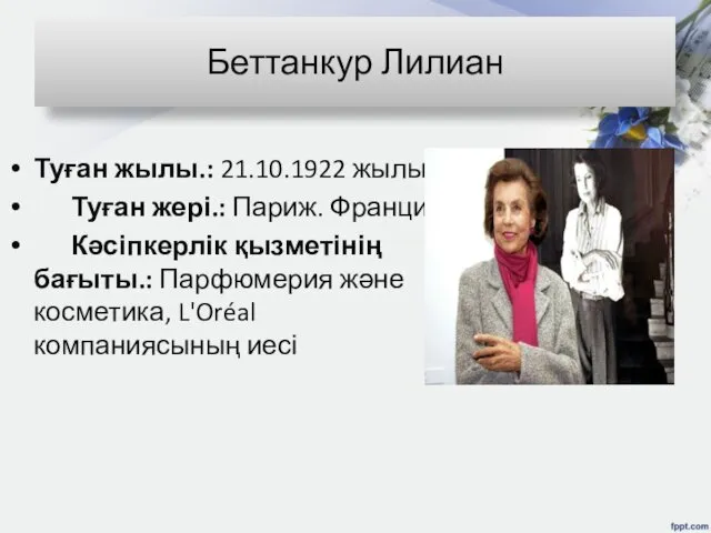 Беттанкур Лилиан Туған жылы.: 21.10.1922 жылы Туған жері.: Париж. Франция