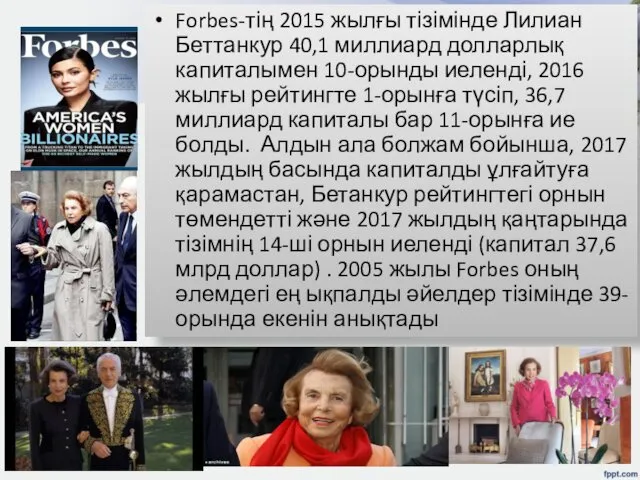 Forbes-тің 2015 жылғы тізімінде Лилиан Беттанкур 40,1 миллиард долларлық капиталымен