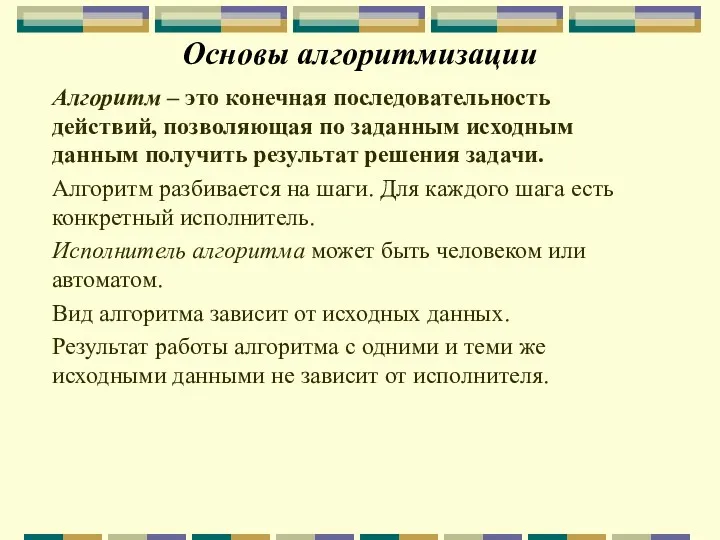 Основы алгоритмизации Алгоритм – это конечная последовательность действий, позволяющая по