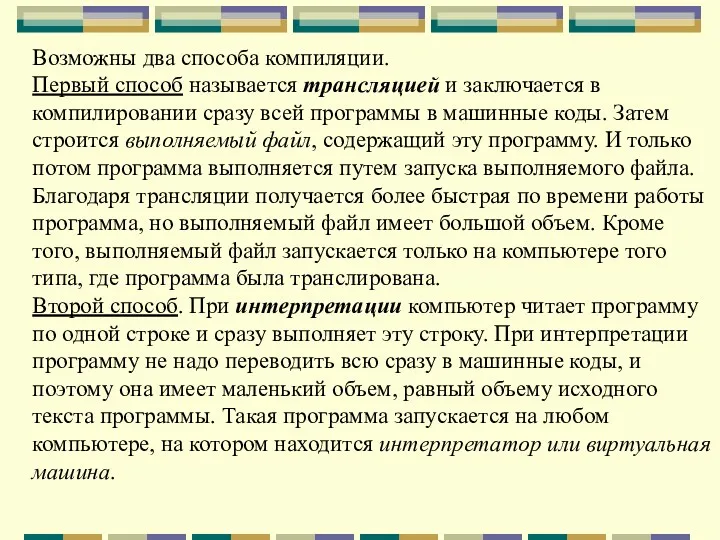 Возможны два способа компиляции. Первый способ называется трансляцией и заключается