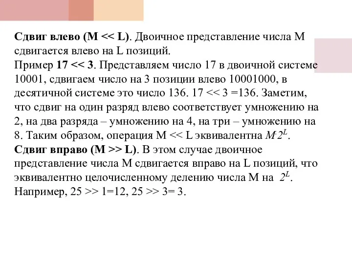 Сдвиг влево (M Пример 17 > L). В этом случае