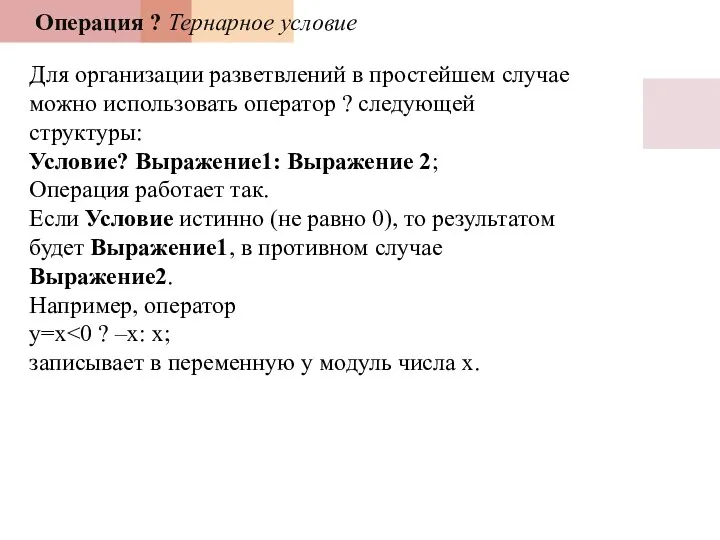 Операция ? Тернарное условие Для организации разветвлений в простейшем случае