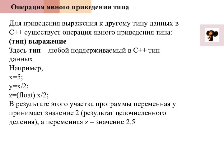 Операция явного приведения типа Для приведения выражения к другому типу