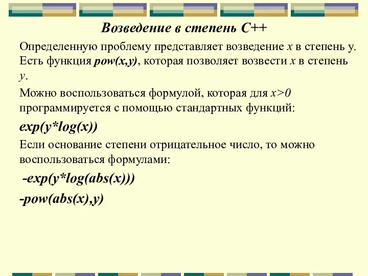 Возведение в степень С++ Определенную проблему представляет возведение x в