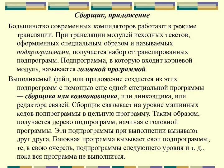 Сборщик, приложение Большинство современных компиляторов работают в режиме трансляции. При