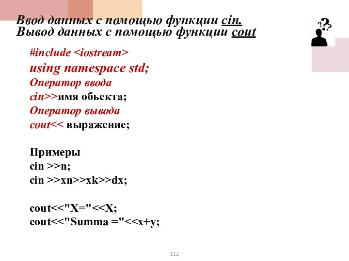 Ввод данных с помощью функции cin. Вывод данных с помощью