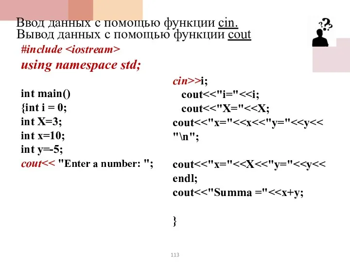 Ввод данных с помощью функции cin. Вывод данных с помощью