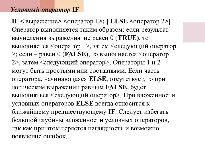 Условный оператор IF IF ; [ ELSE ] Оператор выполняется
