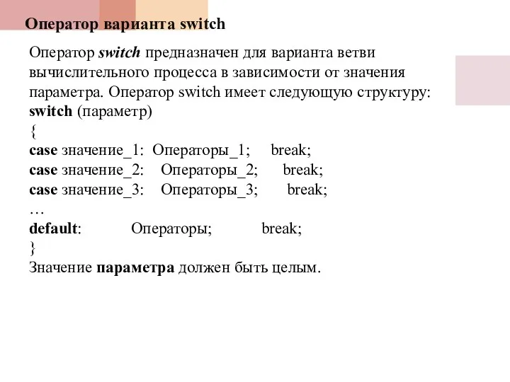 Оператор варианта switch Оператор switch предназначен для варианта ветви вычислительного