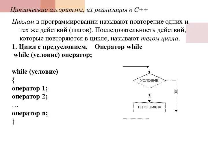 Циклические алгоритмы, их реализация в С++ Циклом в программировании называют