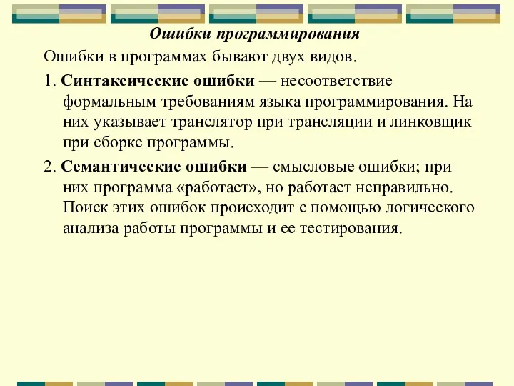 Ошибки программирования Ошибки в программах бывают двух видов. 1. Синтаксические