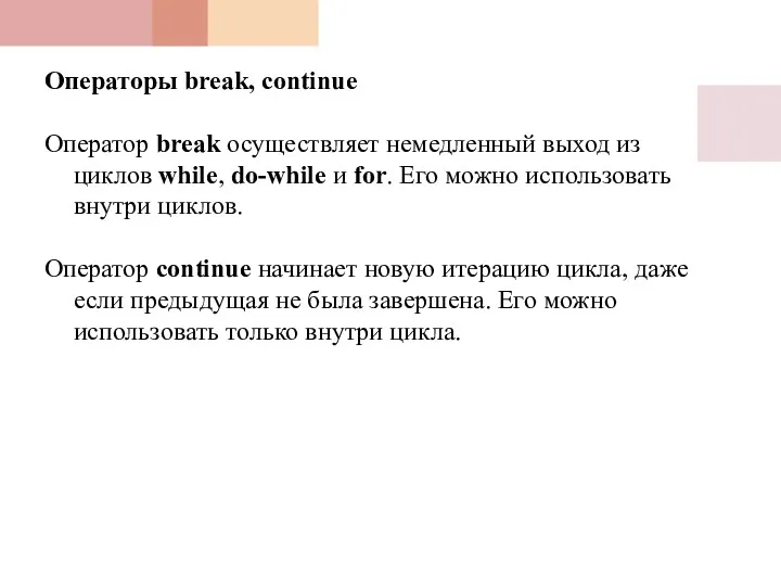 Операторы break, continue Оператор break осуществляет немедленный выход из циклов