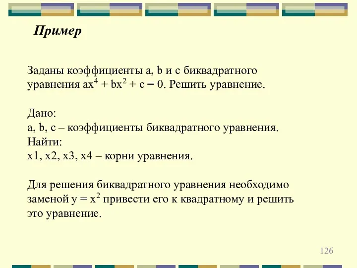 Пример Заданы коэффициенты a, b и с биквадратного уравнения ах4