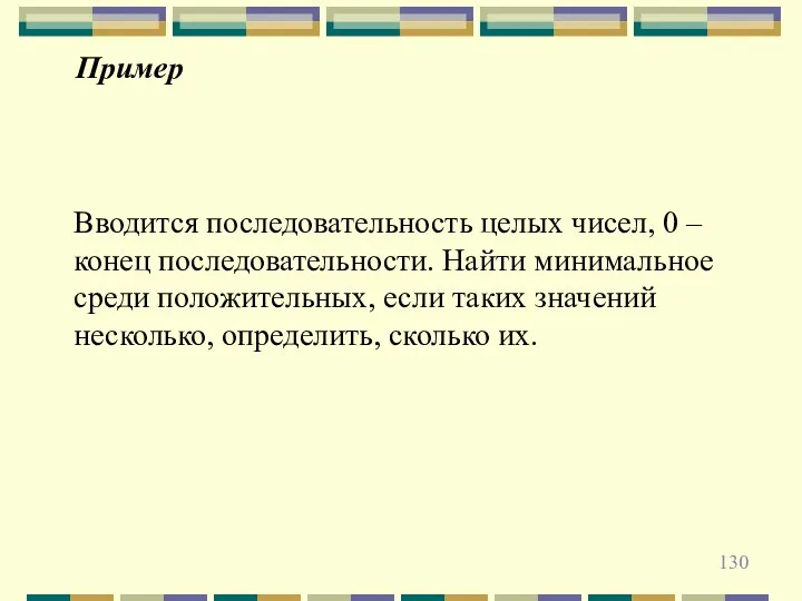 Пример Вводится последовательность целых чисел, 0 – конец последовательности. Найти