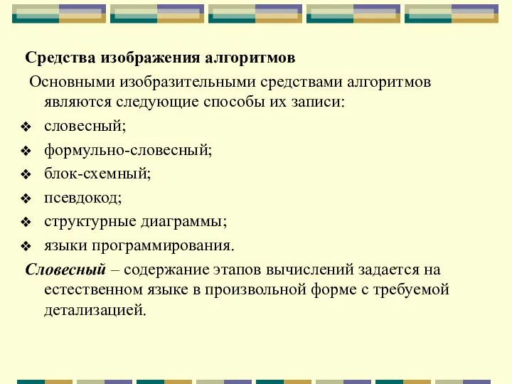 Средства изображения алгоритмов Основными изобразительными средствами алгоритмов являются следующие способы