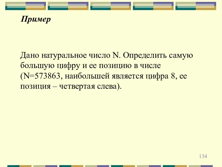 Пример Дано натуральное число N. Определить самую большую цифру и