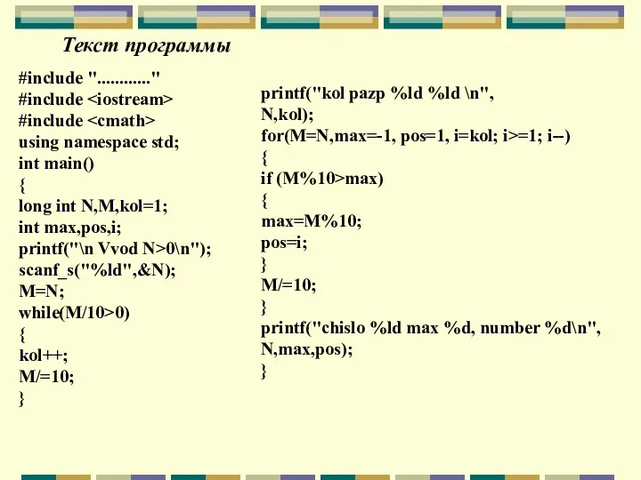 Текст программы #include "............" #include #include using namespace std; int